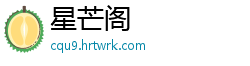 星芒阁